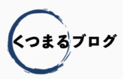 くつまるブログ